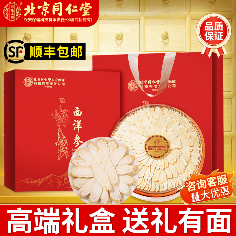 【高端礼盒】北京同仁堂西洋参礼盒装100g/盒人参片花旗参含片泡水喝蓝金罐送礼健康
