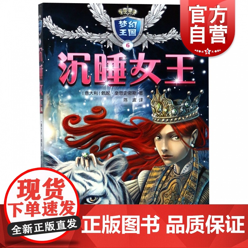梦幻王国6沉睡女王 佩妮奎恩史密斯 儿童文学读物 系列另有珊瑚公主沙漠公主森林公主黑暗公主冰雪公主 少年儿童出版社高清大图