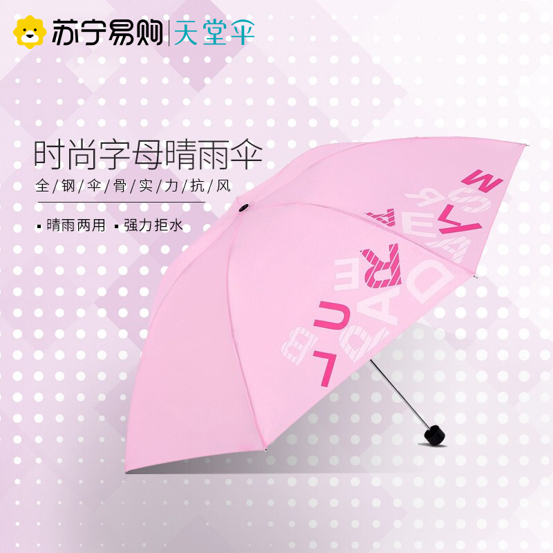 天堂伞 三折晴雨伞趣味字母商务伞 玫红
