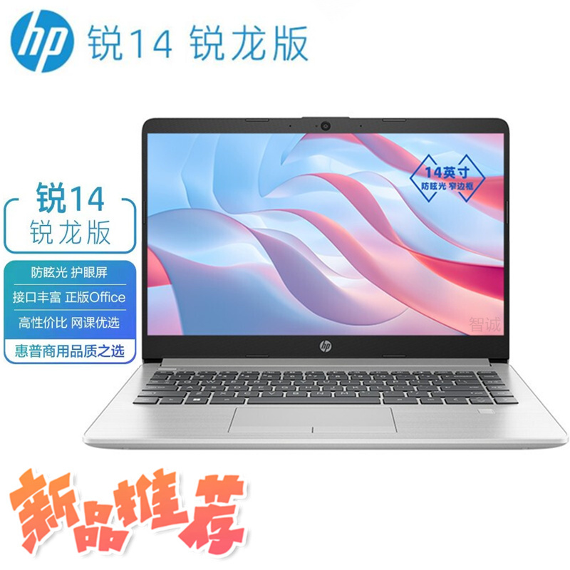 新品 惠普(HP)锐14 锐龙版 14英寸商务办公本学习本轻薄本笔记本电脑(四核锐龙R3-5425U 8G内存 256GB固态 指纹识别 防眩光护眼屏 office 一年上门)银色