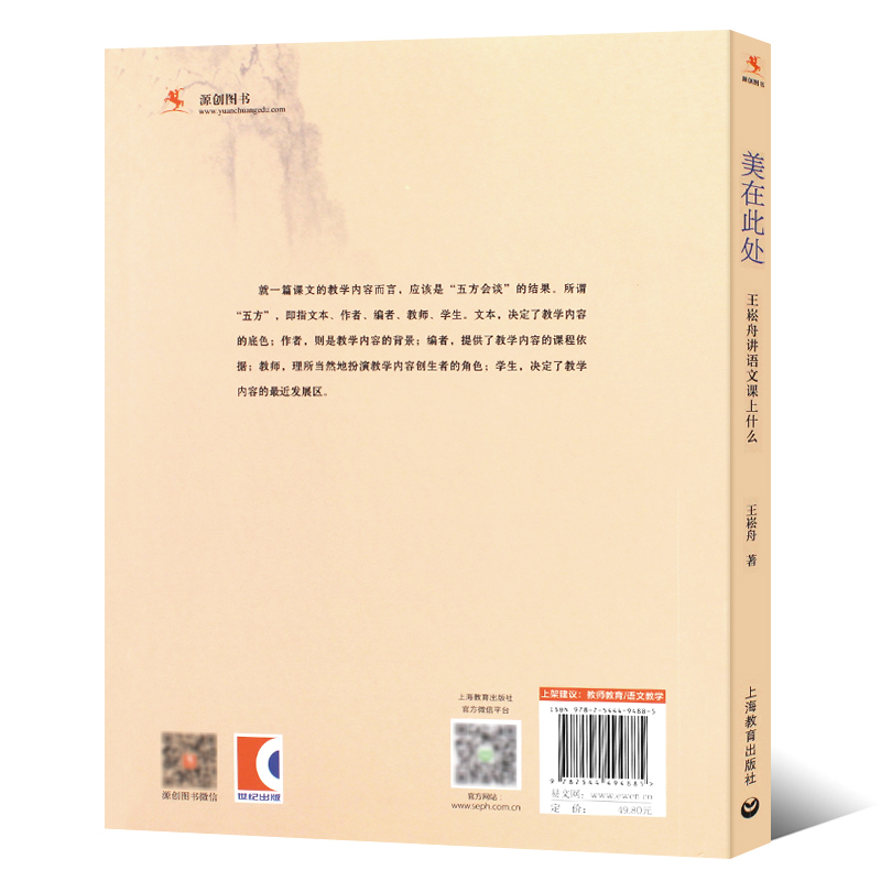 [正版]美在此处 王崧舟讲语文课上什么 上海教育出版社 文教学名家教师王崧舟新作书