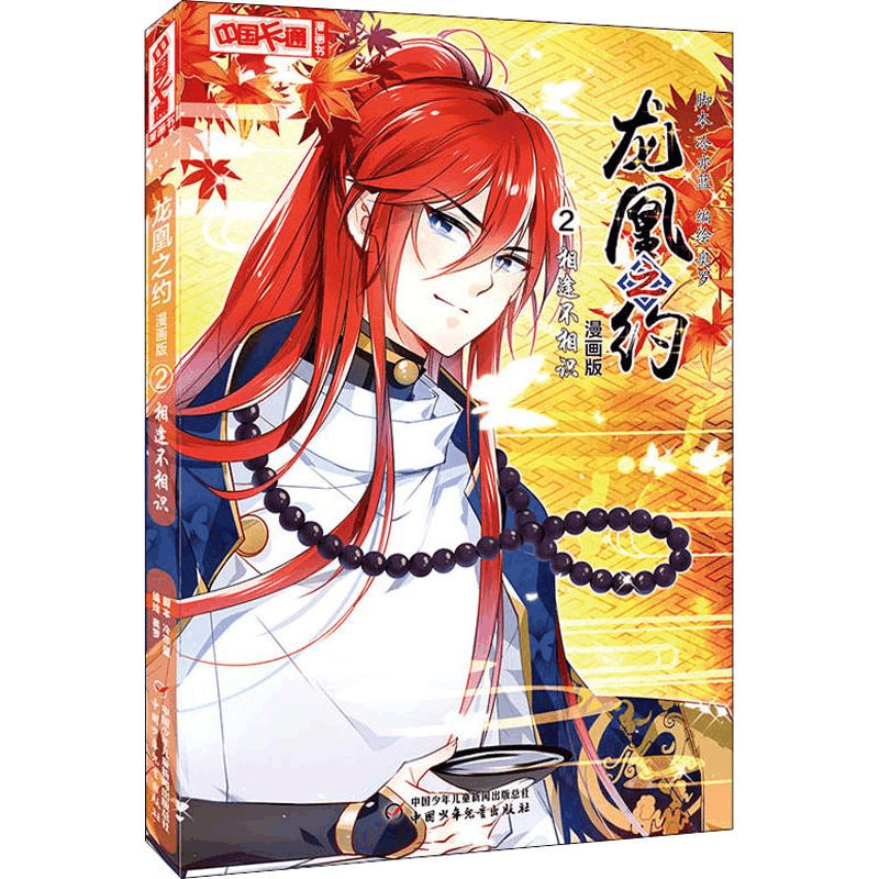 醉染图书龙凰之约 2 相逢不相识 漫画版9787514848816图片