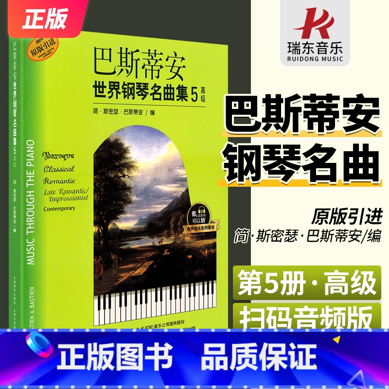 [正版]巴斯蒂安世界钢琴名曲集5高级 上海音乐出版社 简·斯密瑟·巴斯蒂安 五线谱 训练古经典音乐器曲集选谱子 全新高清大图