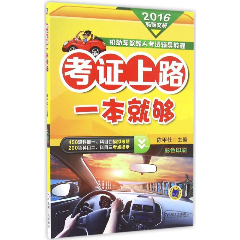正版新书]考证上路一本就够(2016)陈甲仕9787111549703高清大图