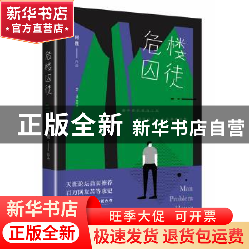 正版 危楼囚徒 何昆[著] 四川人民出版社 9787220097812 书籍高清大图