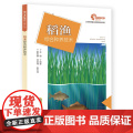 助力乡村振兴出版计划·现代养殖业实用技术系列：稻渔综合种养技术