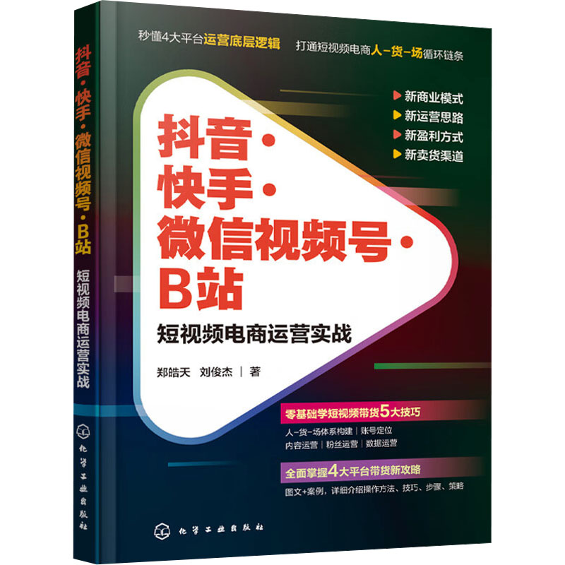 [M]抖音·快手·微信视频号·B站 短视频电商运营实战-9787122437006高清大图