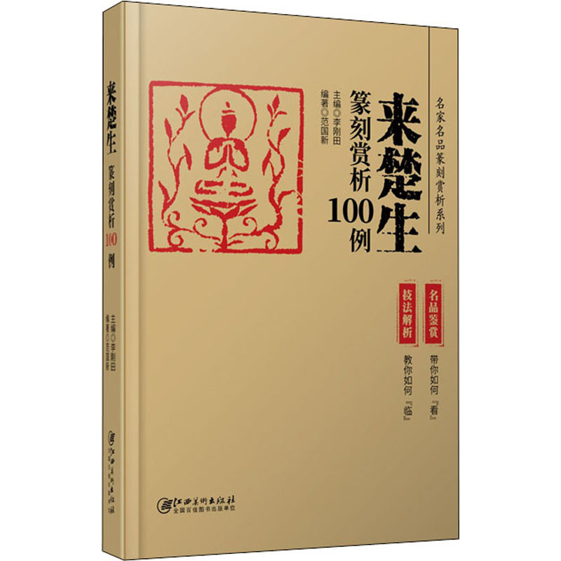 [M]来楚生篆刻赏析100例-9787548077497高清大图