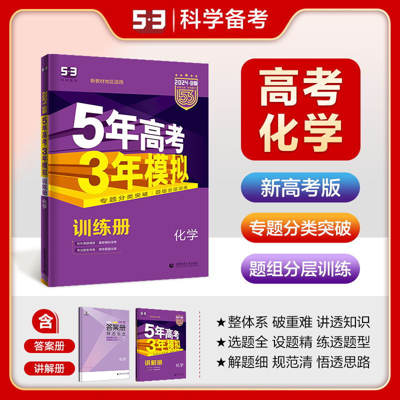 新高考B版-语数英物化生政史地-9本 高中三年级 [正版]2024新版五年高考三年模拟B版新高考5年高考3年模拟语文数学高清大图