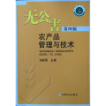 无公害农产品管理与技术(第四版)