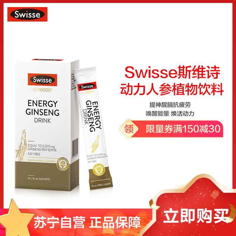澳洲swisse斯维斯动力人参植物饮料10mg*10条 唤醒能量
