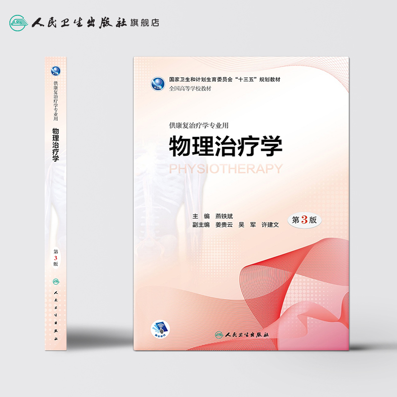 [正版][ ]物理治疗学 第3版 燕铁斌 主编 供康复治疗学专业用 9787117261050 康复