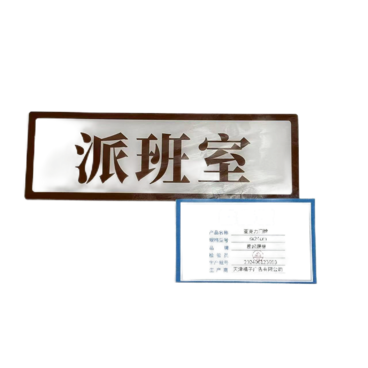 橙起晟捷 亚克力门牌 8x24cm 块高清大图