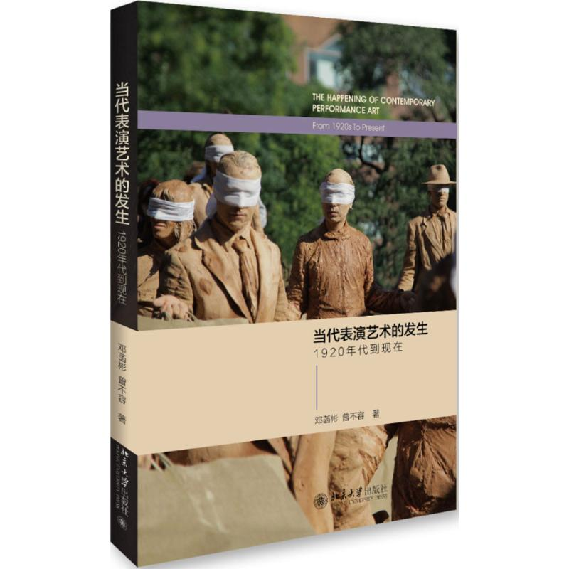 醉染图书当代表演艺术的发生9787301267301高清大图