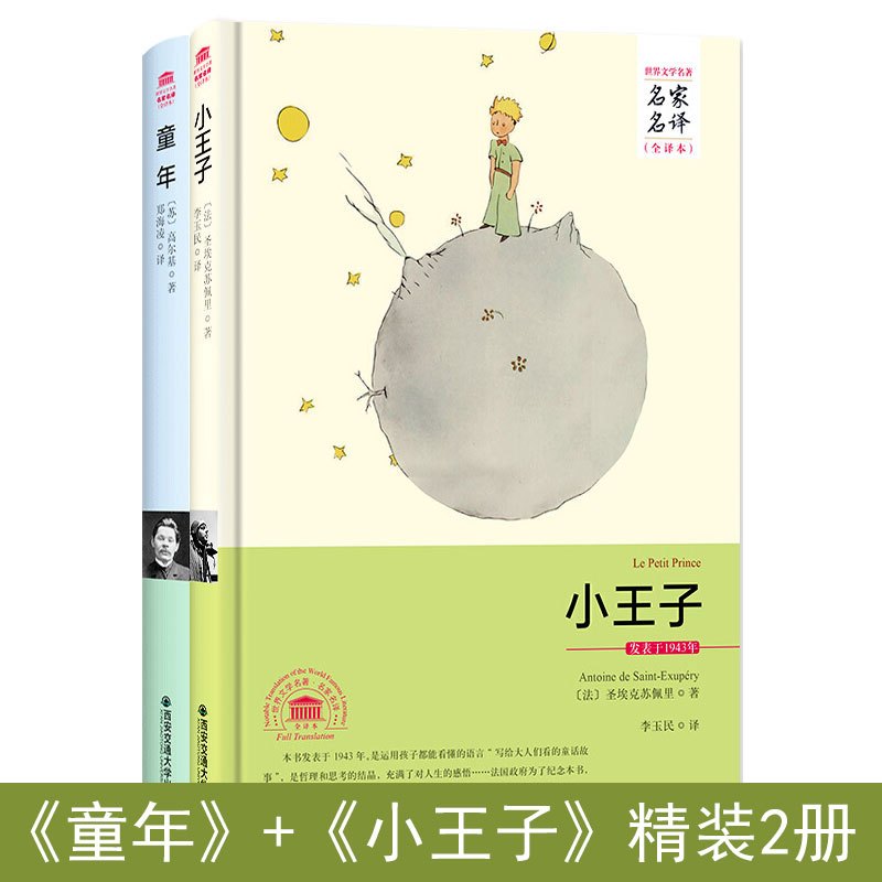 小王子童年书原著原版正版无删减完整版全译本2册精装版世界文学名著名家名译语文青少年版初中小学生课外阅读书籍