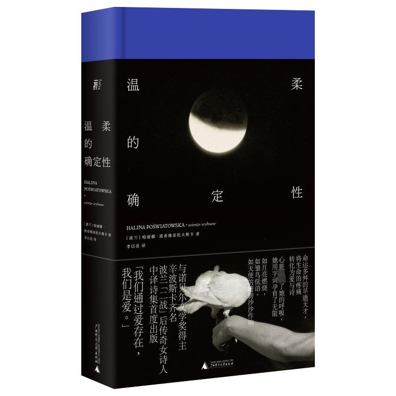 [正版] 温柔的确定性 广西师范大学出版社 (波兰))哈丽娜·波希维亚托夫斯卡 著 李以亮 译 外国诗歌高清大图