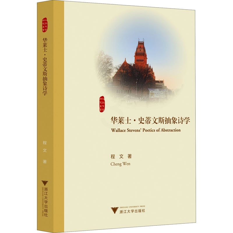 [正版] 华莱士·史蒂文斯抽象诗学 浙江大学出版社 程文 著 外国诗歌高清大图