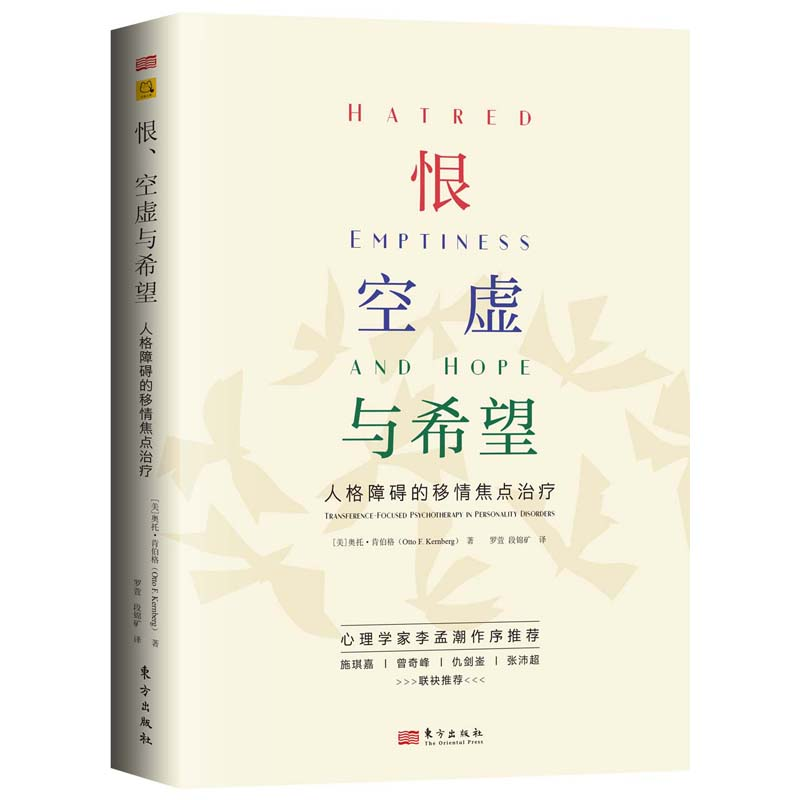 正版新书]恨、空虚与希望:人格障碍的移情焦点治疗奥托·肯伯格高清大图