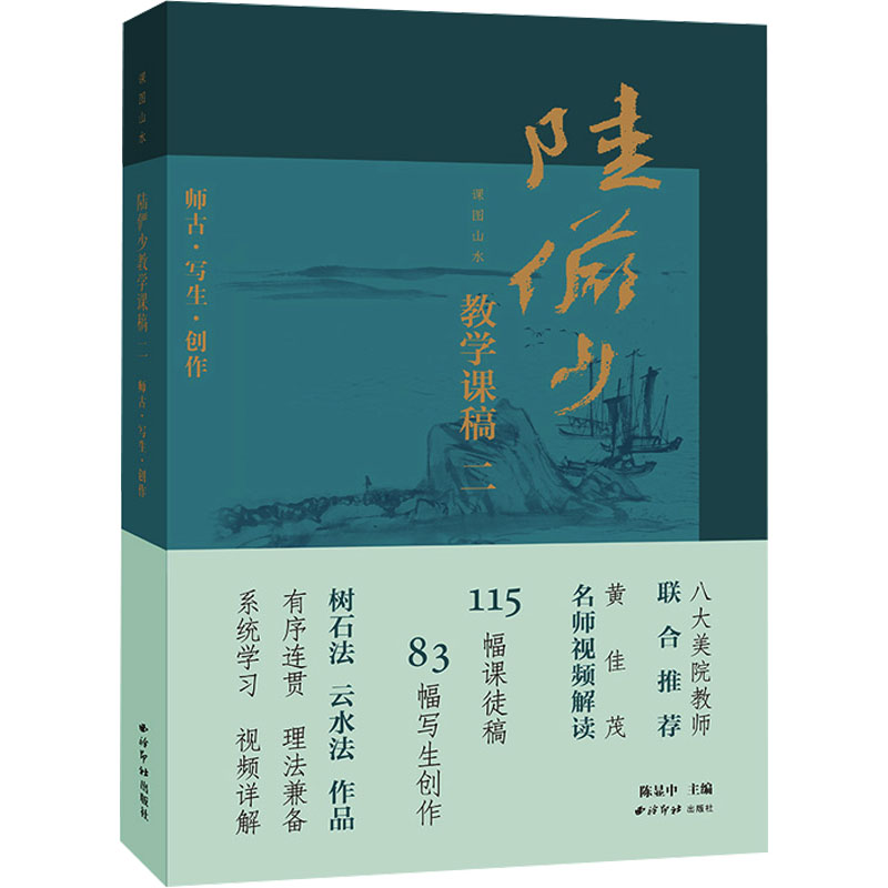 [N]课图山水 陆俨少教学课稿 二-9787550846104高清大图