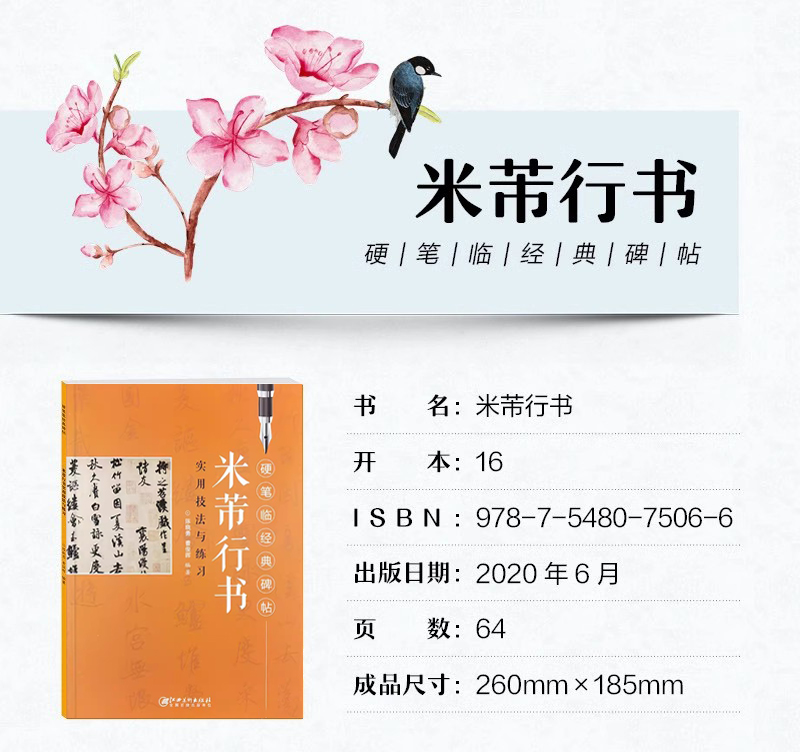 [正版]米芾行书 硬笔临经典碑帖 行书硬笔钢笔书法练字帖初学者入门 实用技法与练习临摹历代碑帖精粹 笔画部首技法讲解江高清大图