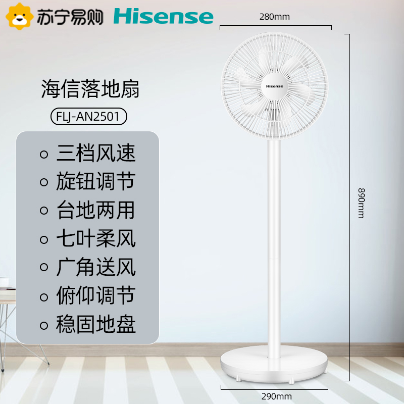 海信(Hisense)电风扇三档风速台地两用广角送风工业落地扇家用静音台式大风节能省电宿舍立式电扇FLJ-AN2501