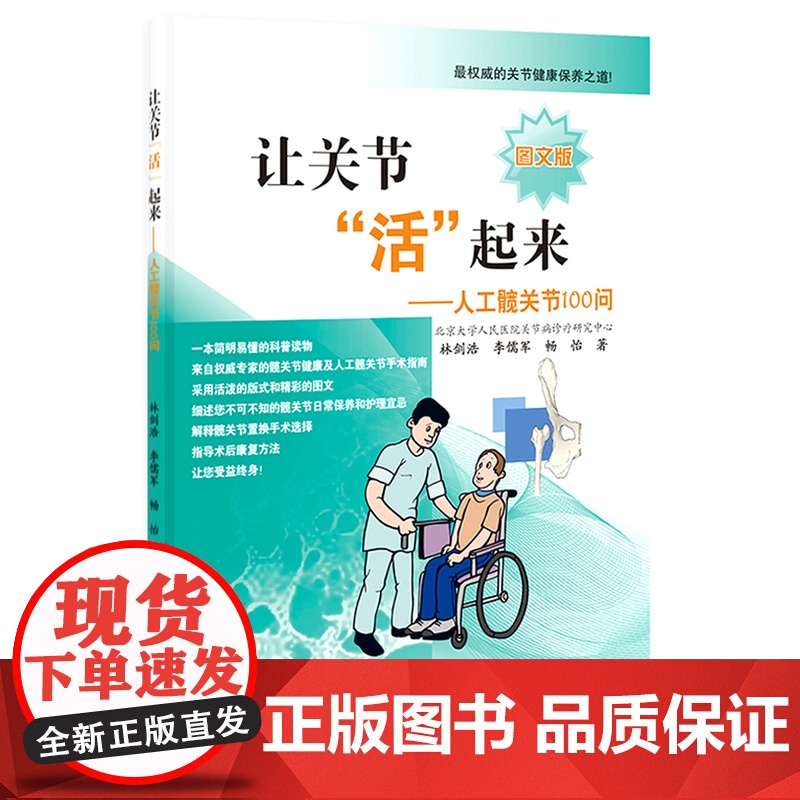 让关节“活”起来——人工膝关节100问高清大图