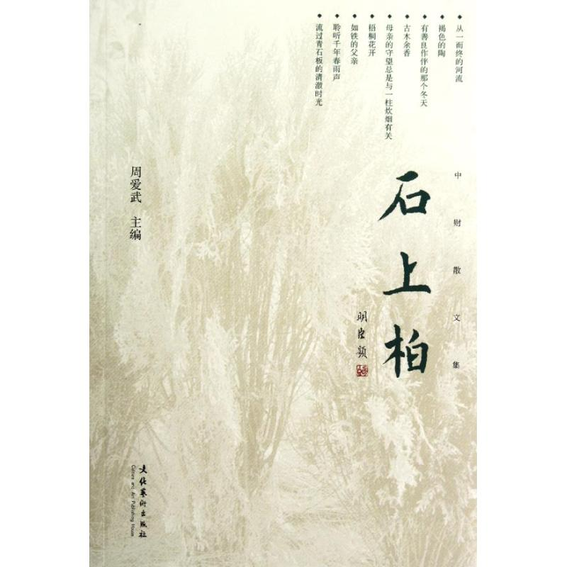 [M]石上柏:中财散文集-9787503954016高清大图
