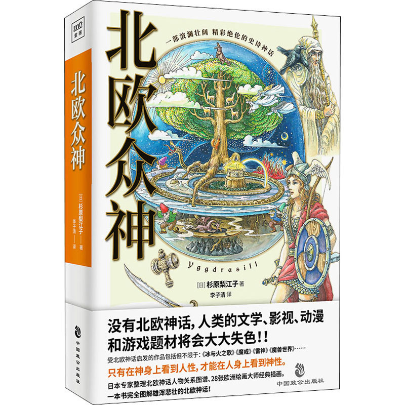 [正版]北欧众神 (日)杉原梨江子 著 李子清 译 世界文化文学 书店图书籍 中国致公出版社