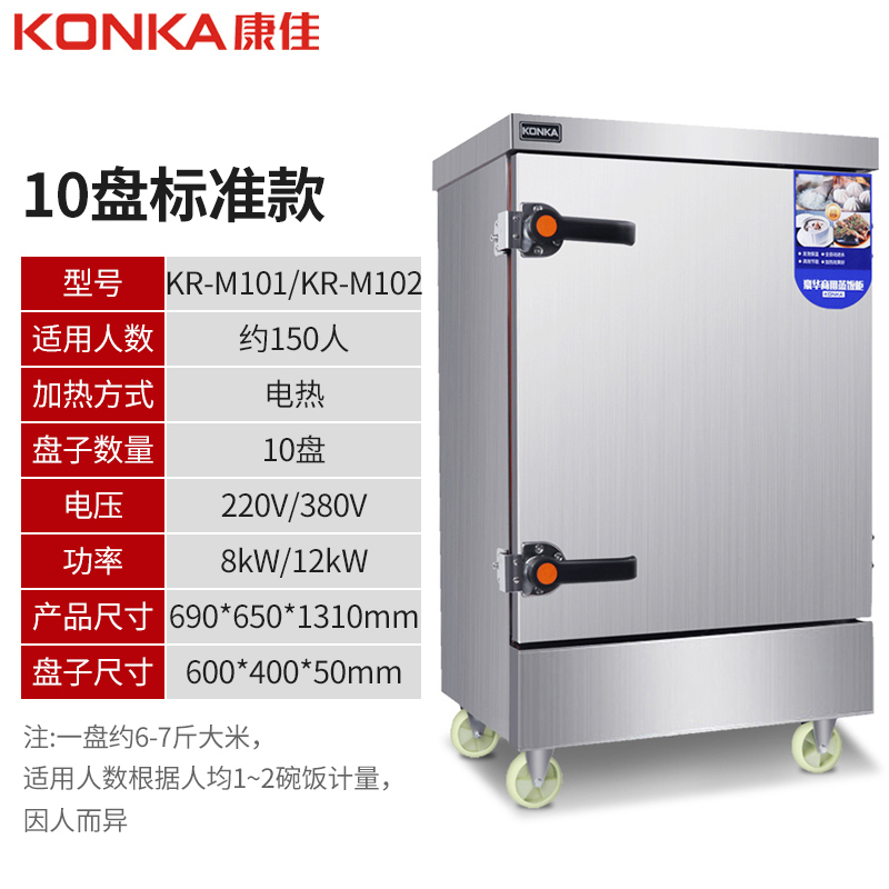 康佳(KONKA)KR-M101电蒸箱蒸饭柜 商用蒸箱10盘不锈钢电热款蒸饭车蒸车大容量全自动食堂蒸饭机220v/6kW
