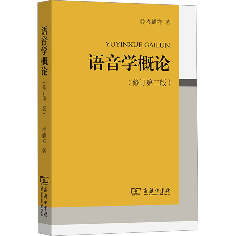 [M]语音学概论(修订第2版)-9787100092494高清大图