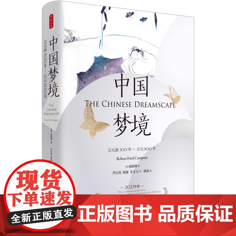 时刻人文系列 中国梦境:公元前300年—公元800年 中国和文化史家康儒博经典作品 中国古代关于梦的文化 梦境观 中国文高清大图