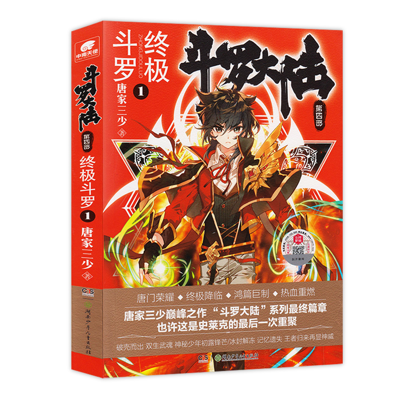 [醉染正版]斗罗大陆 终极斗罗4第四部巅峰战神小说文字版全套全集1-2-3-4四册唐家三少原著封山大作玄幻小说斗罗大陆高清大图