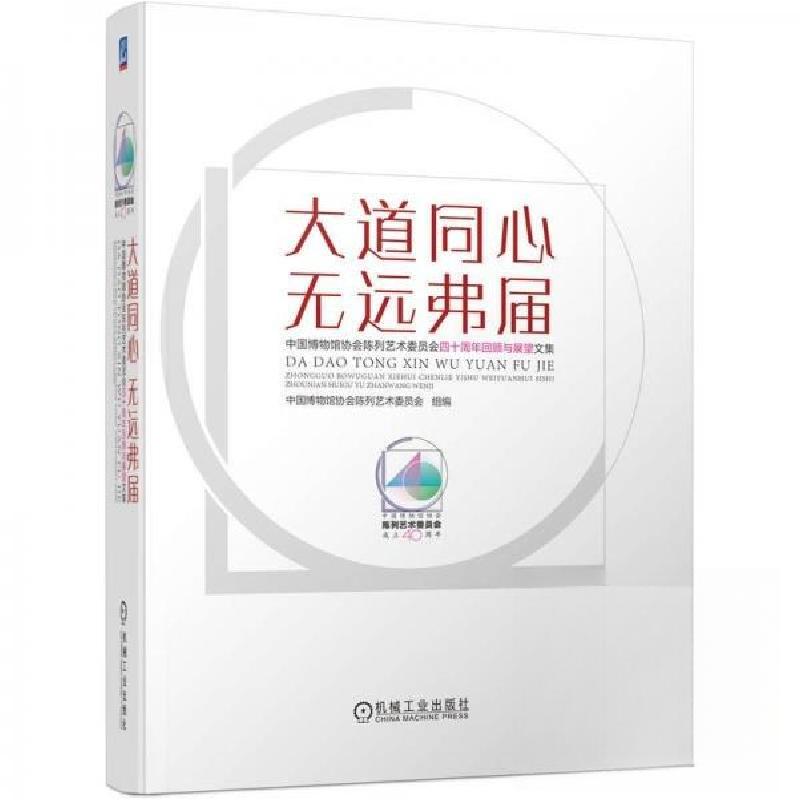 正版新书]大道同心 无远弗届中国博物馆协会陈列艺术委员会97871高清大图