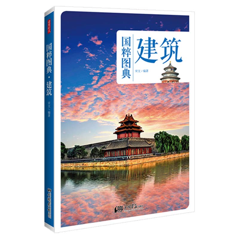 [正版]国粹图典-建筑高清大图