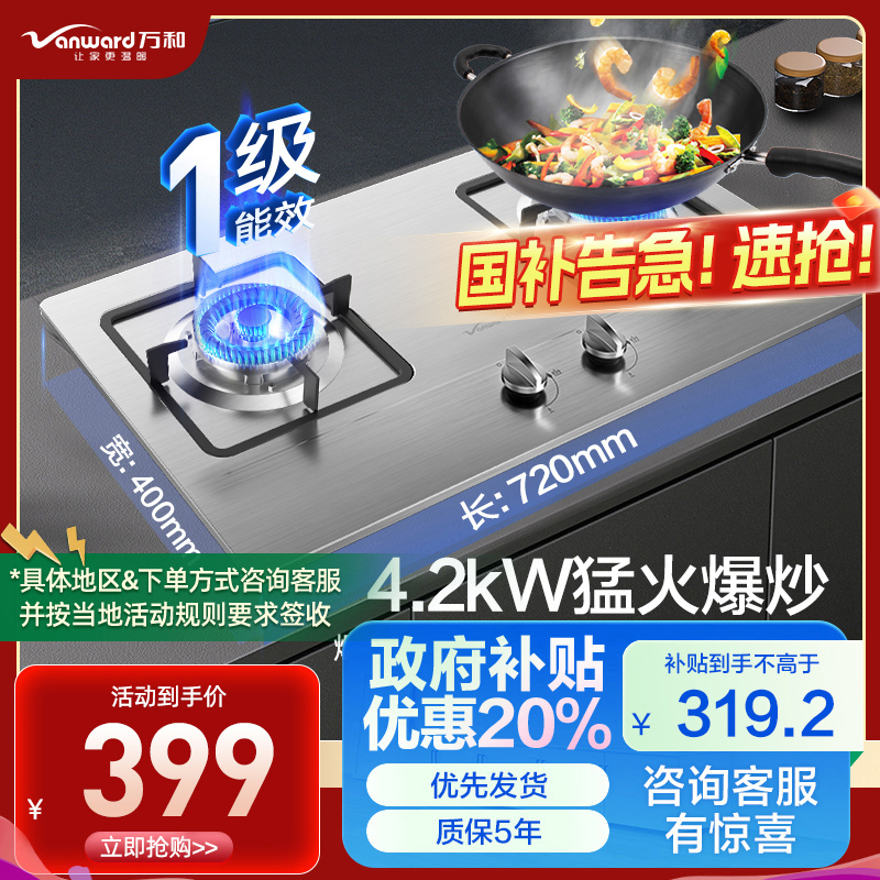 万和(Vanward) 一级能效 天然气灶具 煤气灶双眼灶 台式灶具嵌入式灶两用 燃气炉具自营 JZT-B6B338XW