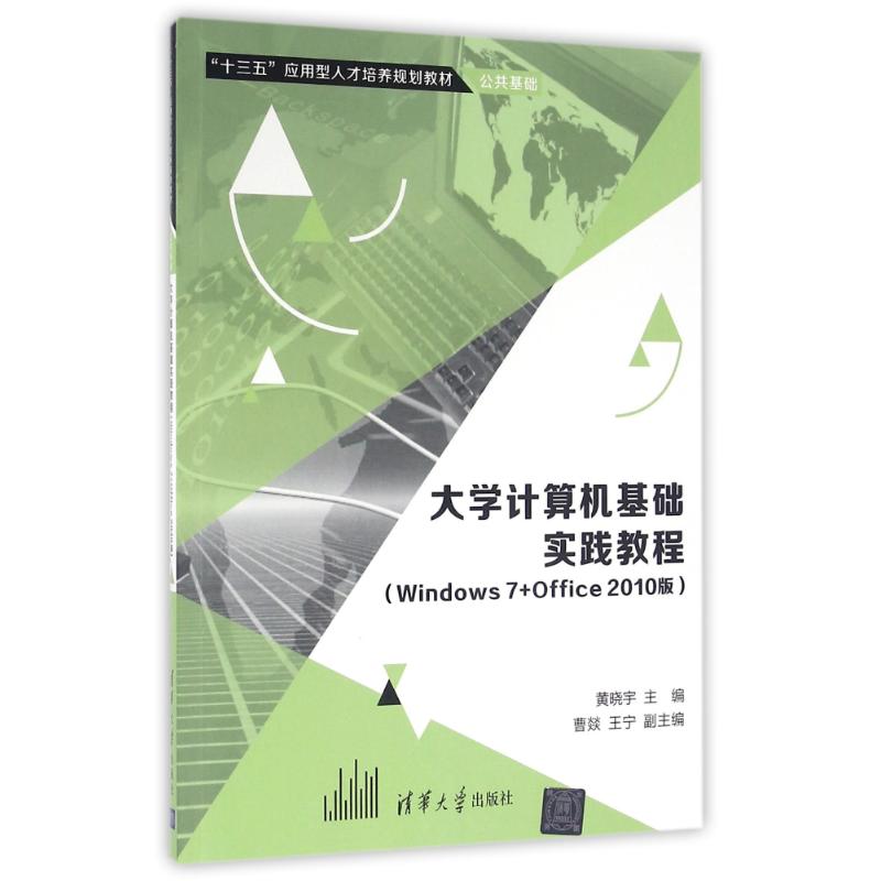 大学计算机基础实践教程(Windows7+Office 2010版)高清大图