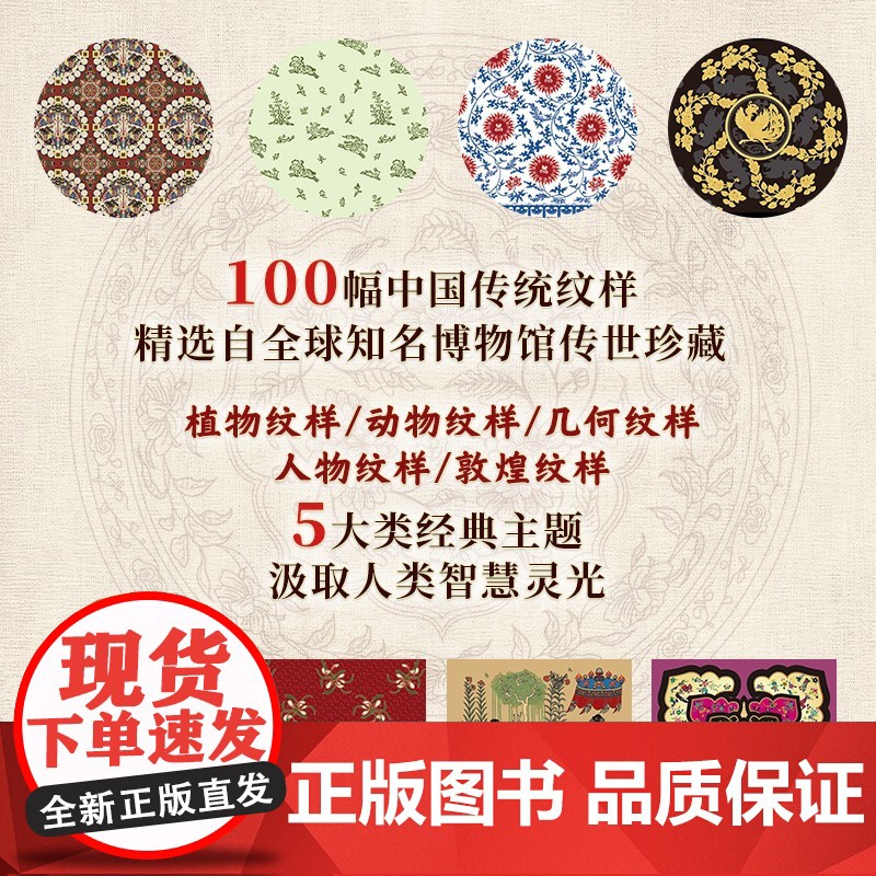 [赠色卡+5种纹样源文件]中国纹样 经典装饰纹样图鉴 传统文化100幅经典中国纹样复现中国纹样里的千年神韵精选全球知名博高清大图