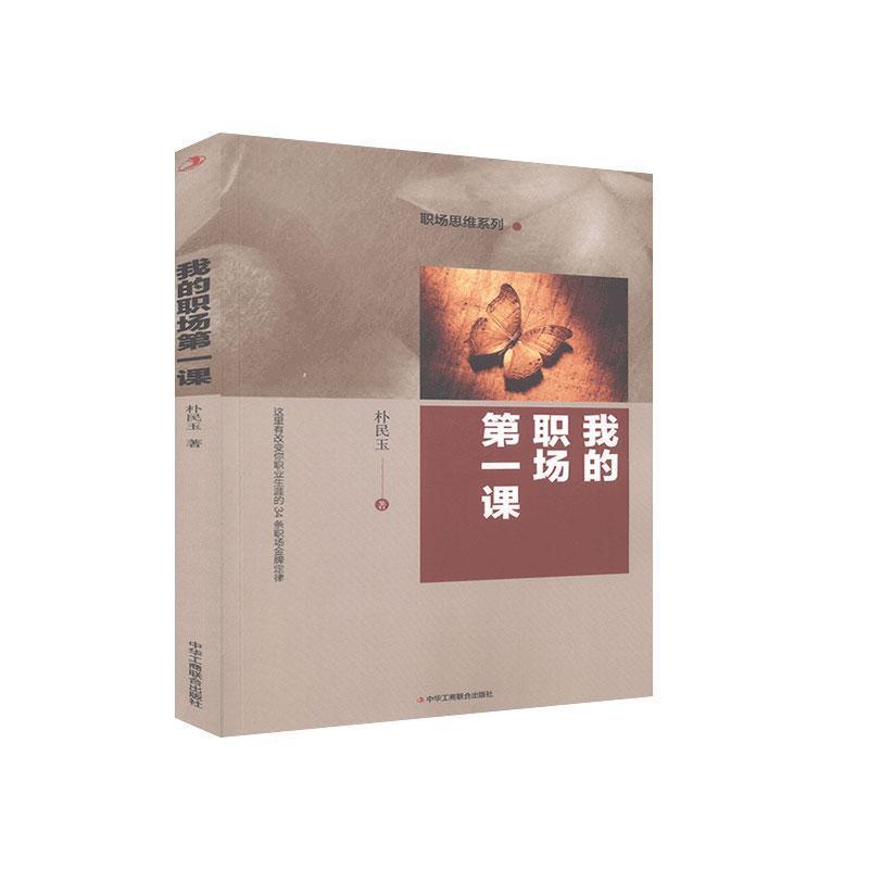 正版新书】我的职业场课朴民玉9787515827780