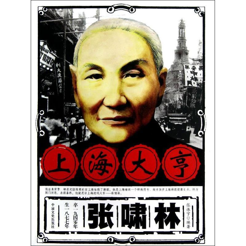 正版新书]上海大亨张啸林张振宇9787503436222高清大图
