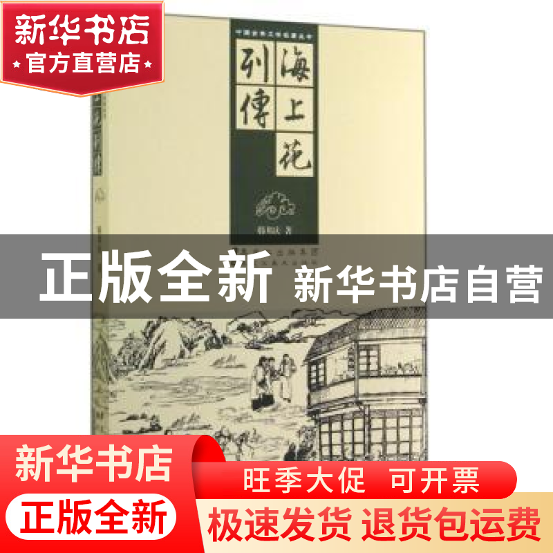 正版 海上花列传 韩邦庆著 黑龙江美术出版社 9787531850922 书籍高清大图