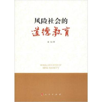 正版新书】风险社会的道德教育章乐 著9787010210070