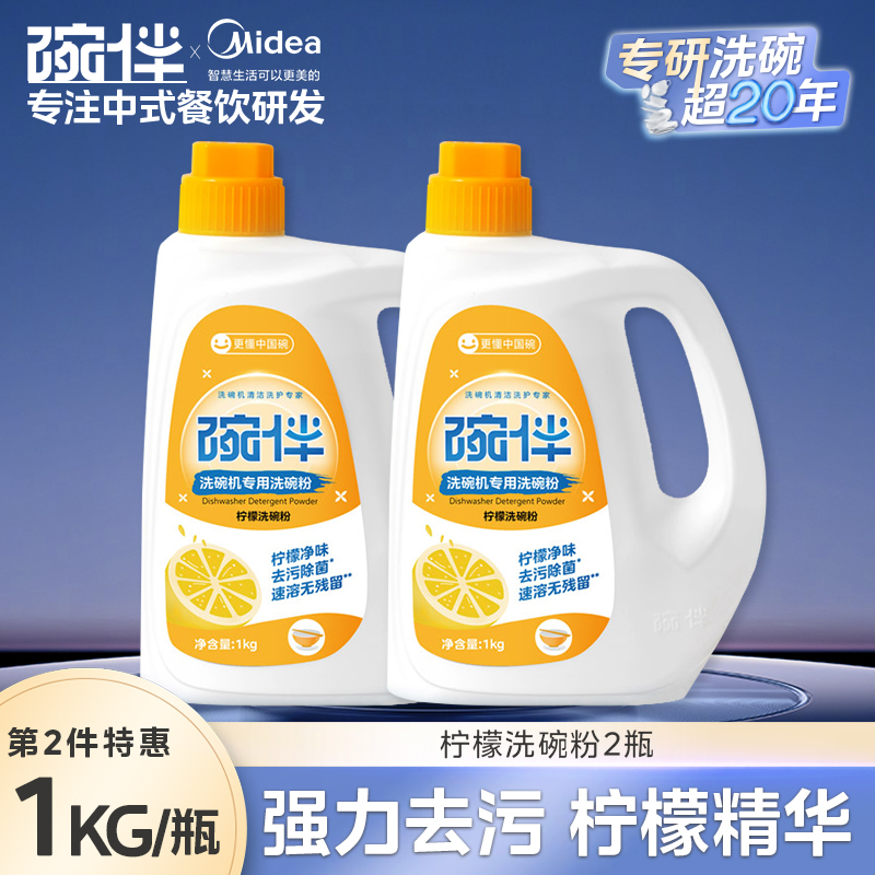 美的集团碗伴洗碗机专用洗碗粉耗材三合一盐洗涤粉剂洗碗块套装方太西门子通用洗碗机伴侣非洗碗凝珠洗碗块亮碟剂加速烘干 【1kg/瓶柠檬洗碗粉】*2瓶