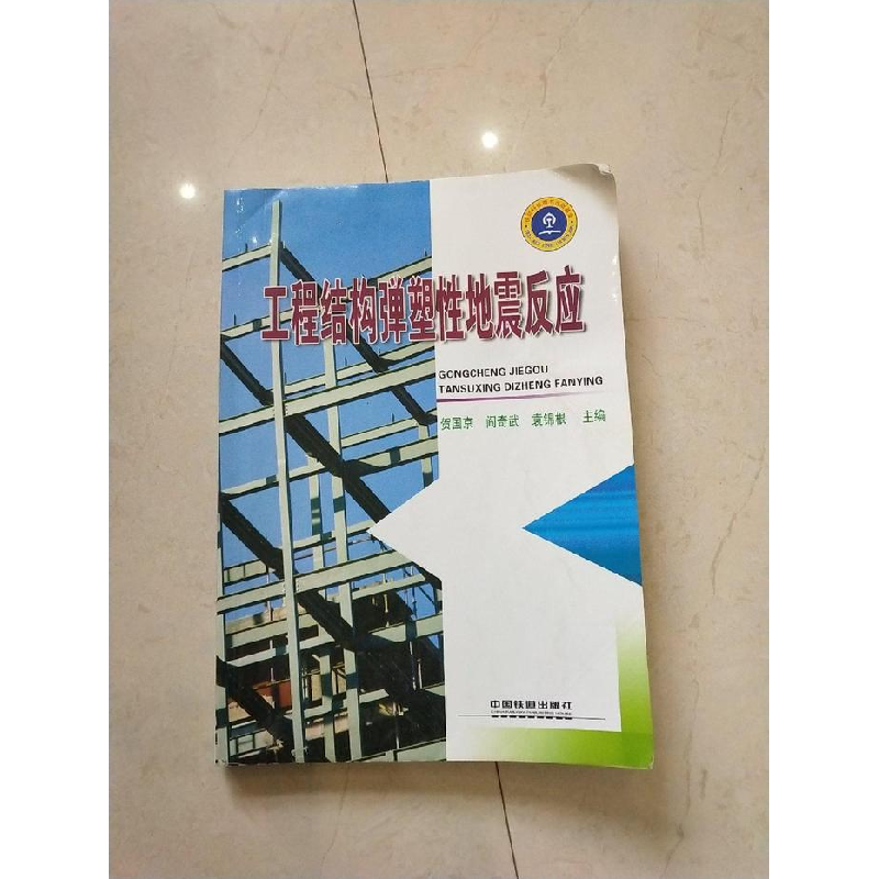 正版新书】工程结构弹塑性地震反应贺国京 阎奇武 袁锦根97871130