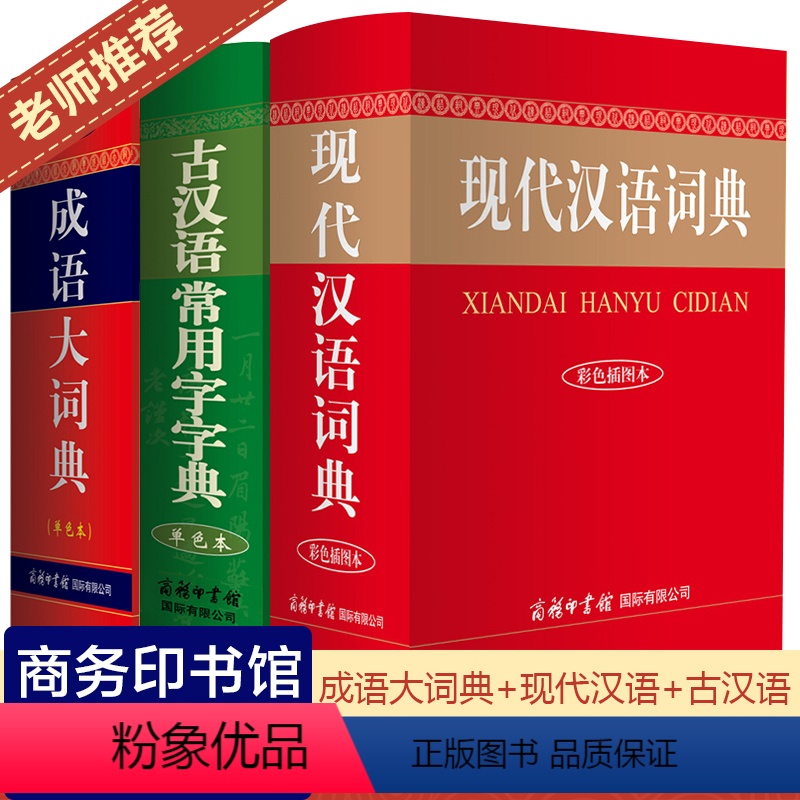 [正版]现代汉语词典+古汉语常用字字典+成语大词典商务印书馆2019年新版古汉语词典古文字典成语大全第5-6-7-8版