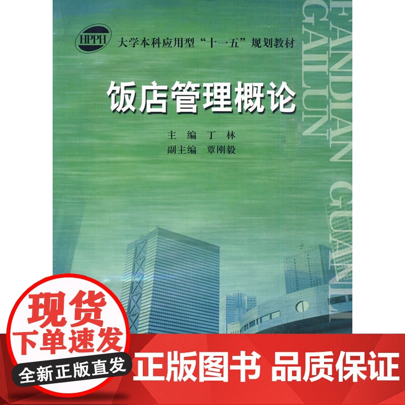 饭店管理概论