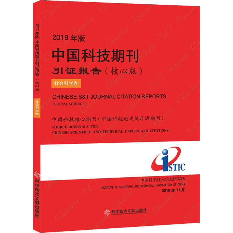 【M】2019年版中国科技期刊引证报告(核心版) 社会科学卷 中国科学技术信息研究所 著 -9787518961856