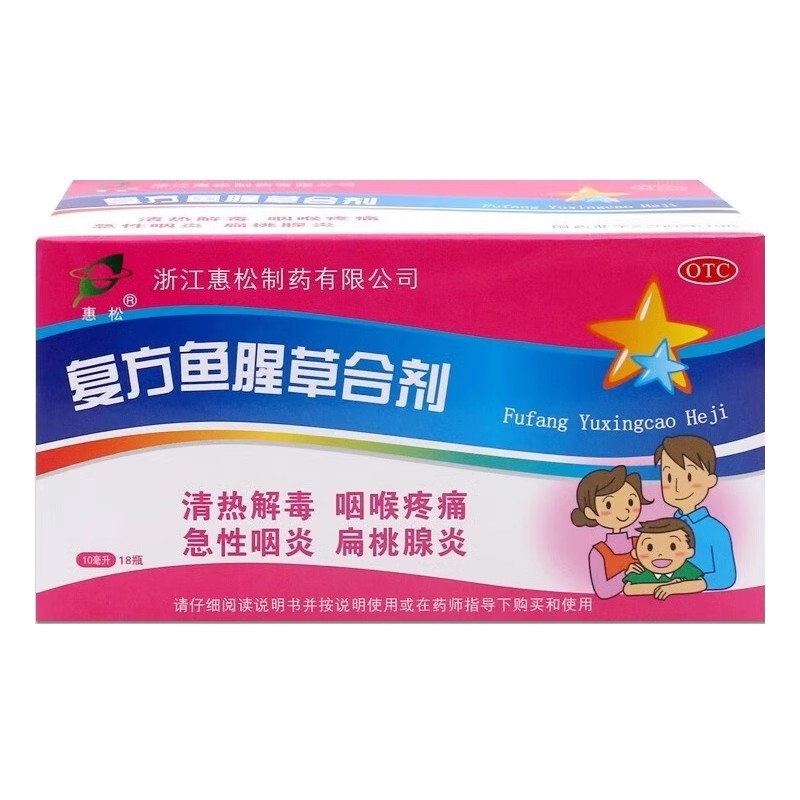 惠松复方鱼腥草合剂口服液儿童18支急性咽炎扁桃体炎扁桃腺高清大图