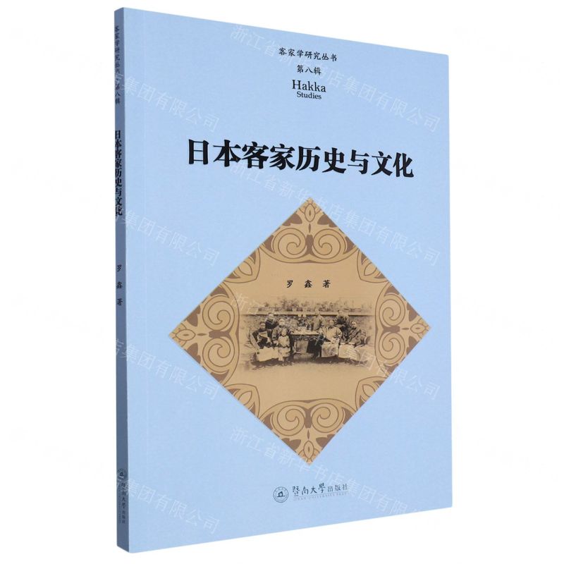 [N]日本客家历史与文化/客家学研究丛书-9787566837349高清大图