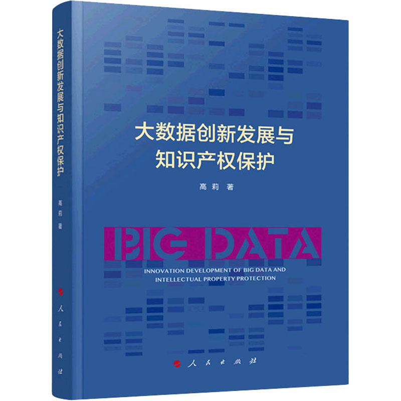 正版新书】大数据创新发展与知识产权保护高莉 著9787010237688