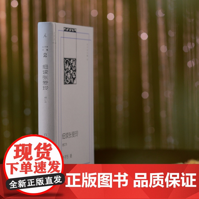 YS正版 细读张爱玲 许子东著 许子东潜心研读30余年,“张学”入门书籍 文集增订新版,同名音频收听次数200万+ 细解高清大图